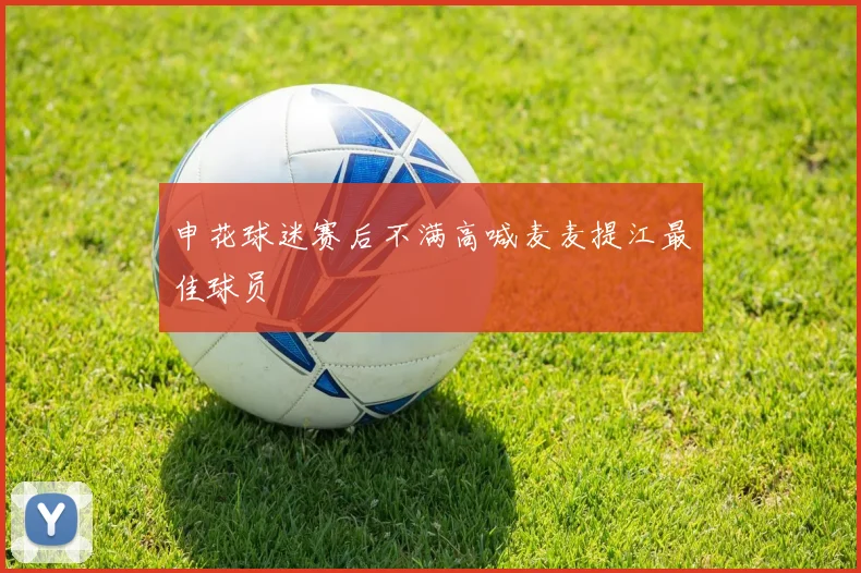 申花球迷赛后不满高喊麦麦提江最佳球员